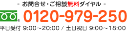 フリーダイヤル TEL0120-979-250