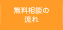 無料相談の流れ