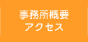 事務所概要・アクセス