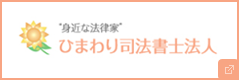 身近な法律家 ひまわり司法書士法人