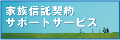 家族信託契約サポートサービス