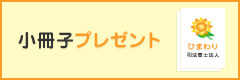 小冊子プレゼント