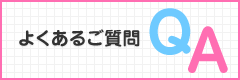 知よくあるご質問