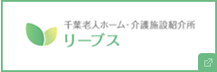 千葉老人ホーム・介護施設紹介所 リーブス