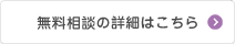 無料相談の詳細はこちら