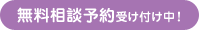 無料相談予約受け付け中！