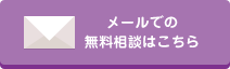 メールでの無料相談はこちら