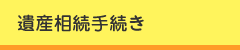 遺産相続手続き