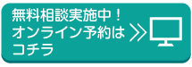 無料相談実施中！オンライン予約はコチラ