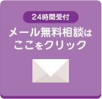 24時間受付 メール無料相談はここをクリック