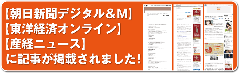 【朝日新聞デジタル＆M】に記事が掲載されました！