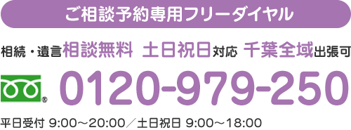 ご相談予約専用フリーダイヤル 相続・遺言相談無料 土日祝日対応 千葉全域出張可 TEL0120-979-250 平日受付 9:00～20:00／土日祝日 9:00～18:00