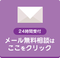 24時間受付 メール無料相談はここをクリック