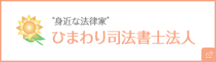 身近な法律家 ひまわり司法書士法人