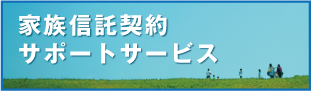 家族信託契約サポートサービス