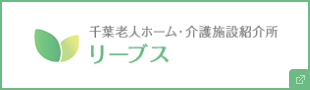 千葉老人ホーム・介護施設紹介所 リーブス