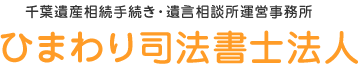 ひまわり司法書士法人