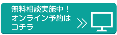 無料相談実施中！オンライン予約はコチラ