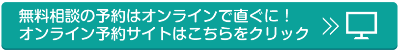 無料相談実施中！オンライン予約はコチラ