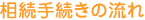 相続手続きの流れ