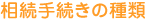 相続手続きの種類