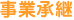 事業承継