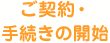 ご契約・手続きの開始